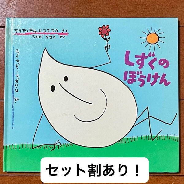 しずくのぼうけん 絵本 3歳・4歳・5歳・6歳向け セット割あり!