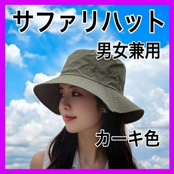 カーキ ブラック サファリハット 登山 釣り キャンプ 日焼け防止 UVカット アウトドア 帽子 バケットハット