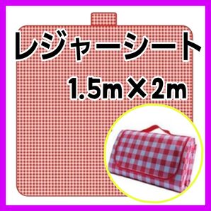 レッド 赤 レジャーシート 防水 ピクニック 大判 運動会 折りたたみ 折り畳み