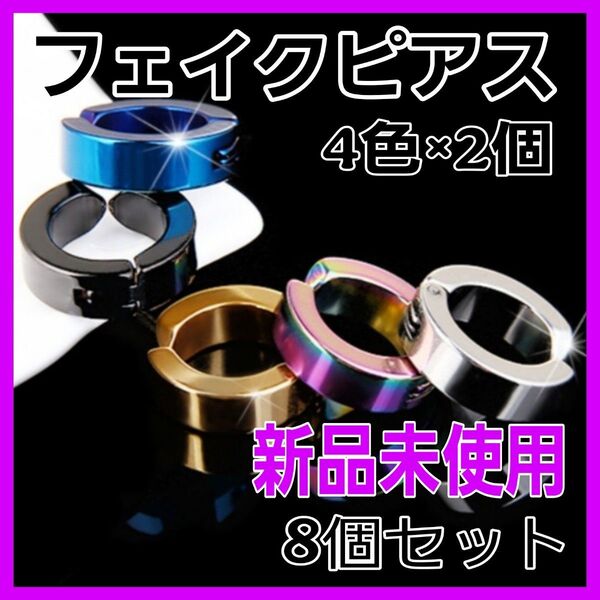 【 8個 セット】フェイクピアス イヤーカフ イヤリング 両耳 フープ リング