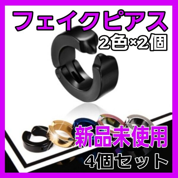 【 4個 セット】フェイクピアス イヤーカフ イヤリング 両耳 フープ リング