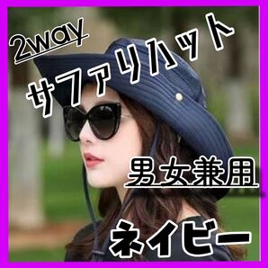 ネイビー 紺色 サファリハット 折りたたみ アウトドア 紫外線カット 男女兼用 カウボーイハット
