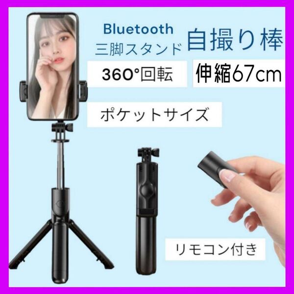 セルカ棒 自撮り棒 三脚付き スマホ 三脚 LEDライト ブラック黒伸縮式 Bluetooth iPhone 軽量