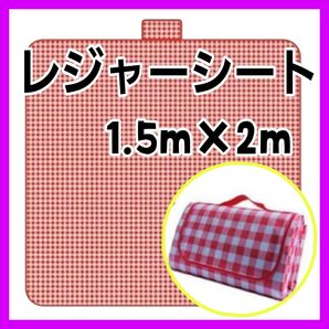 レッド 赤 レジャーシート 防水 ピクニック 大判 運動会 折りたたみ 折り畳み