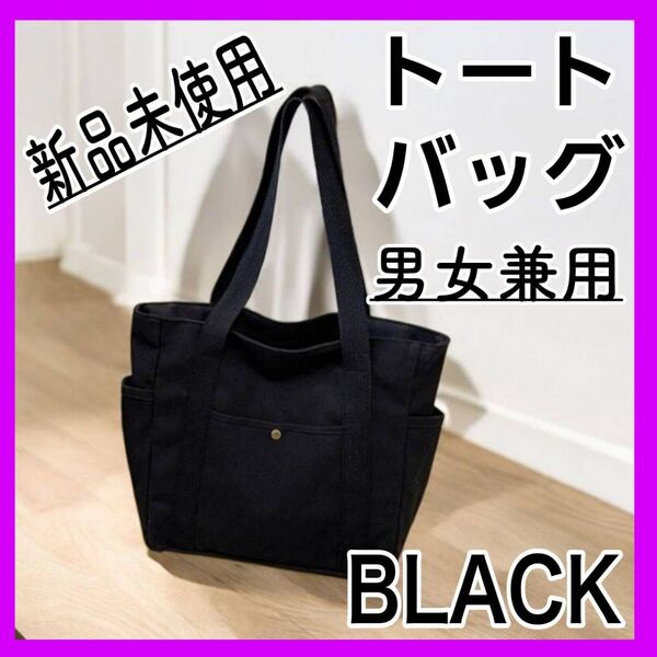 トートバッグ キャンバス 大容量 シンプル 肩掛け 黒 布バック 肩掛けバック マザーズバッグ