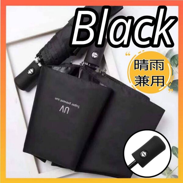 黒 ブラック 折りたたみ傘 自動開閉 ワンタッチ uvカット 晴雨兼用 大きい