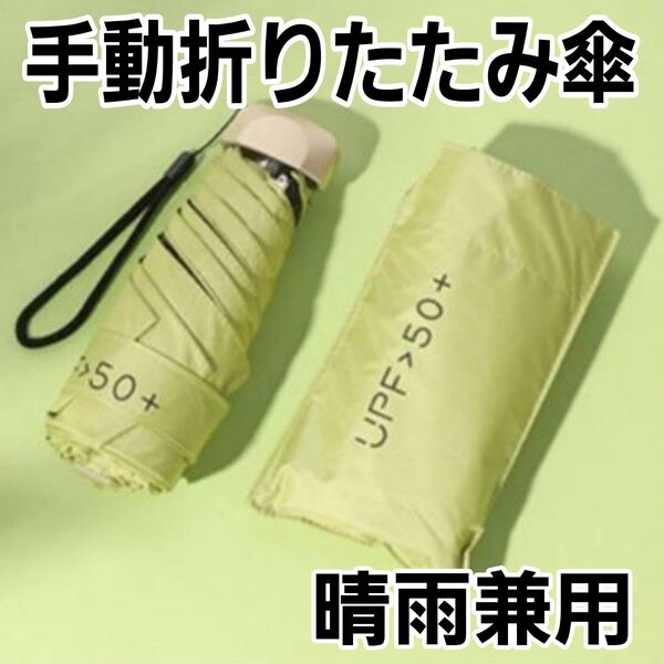 【抹茶色】 折りたたみ傘 uvカット 晴雨兼用 大きい 手動