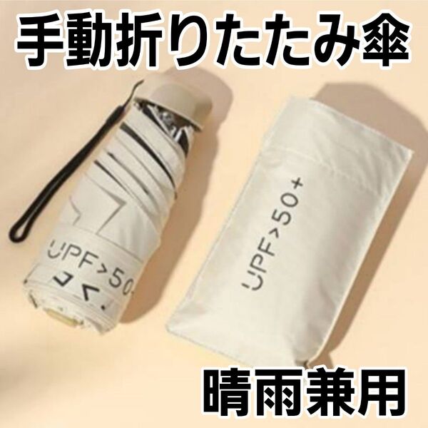 【ホワイト】 折りたたみ傘 uvカット 晴雨兼用 大きい 手動 晴雨兼用 遮光 軽量 雨傘 コンパクト 日傘 超軽量