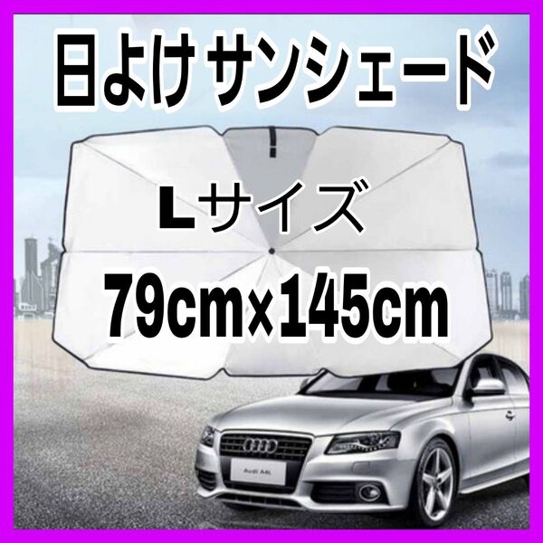日よけ サンシェード uvカット 車 折り畳み傘 収納ケース付 ワゴン ファミリーカー 家族 日除け 日差し