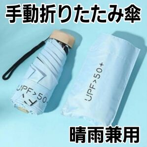 【水色】 折りたたみ傘 uvカット 晴雨兼用 大きい 手動