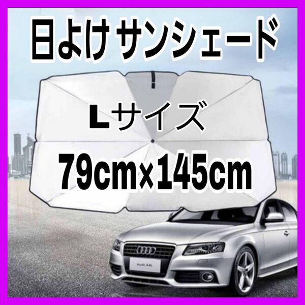 日よけ サンシェード uvカット 車 折り畳み傘 収納ケース付 ワゴン ファミリーカー 家族 日除け 日差し