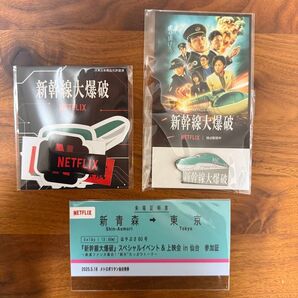 Netflix「新幹線大爆破」イベントin仙台記念日 非売品