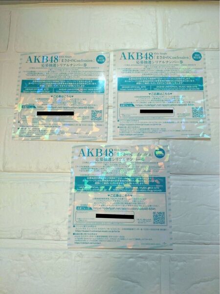 AKB48 65th シングル まさかのConfession 発売記念 抽選応募 シリアルナンバー未使用 応募券 3枚