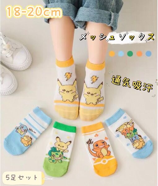 ☆新品☆メッシュソックス 高品質 綿 通気吸汗 ポケモン キャラクター 通学 通園 春 夏 お得 洗い替え 18-20cm
