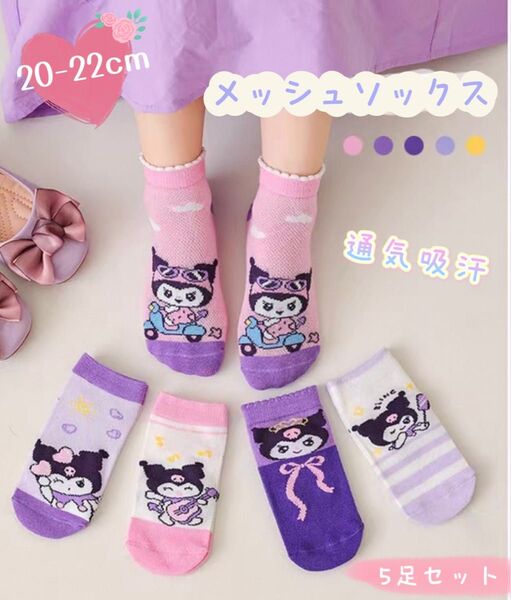 ☆再入荷☆メッシュソックス 高品質 綿 通気吸汗 クロミ キャラクター 通学 通園 春 夏 女の子 お得 洗い替え 20-22cm
