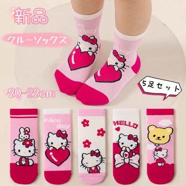 ☆新品☆ キッズソックス クルー丈 5足セット 高品質綿 通気吸汗 防臭 お得 ハローキティ キャラクター 20-22cm