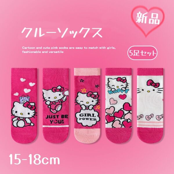☆再入荷☆ キッズソックス クルー丈 5足セット 高品質 綿100 通気吸汗 お得 ハローキティ キャラクター 15-18cm