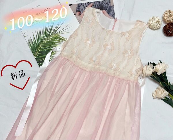 ☆新品☆キッズ チュール ワンピース レース ノースリーブ 誕生日 お出かけ ピンク 100cm 110cm 120cm