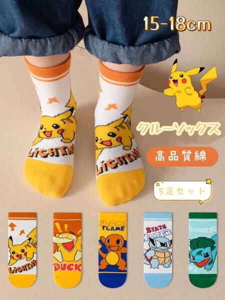 ☆新品☆ キッズソックス クルー丈 5足セット 高品質綿 通気吸汗 防臭 お得 ポケモン キャラクター 15-18cm