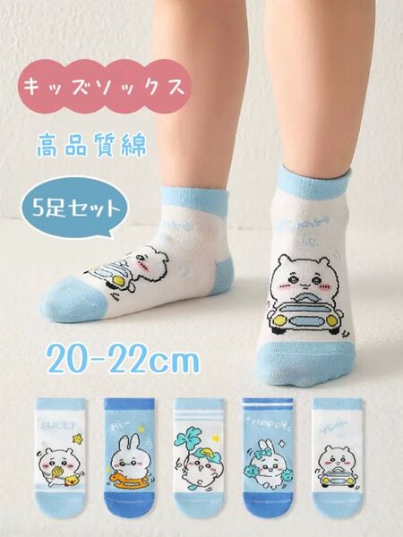 ☆新品☆ キッズソックス スニーカー丈 5足セット 高品質綿 通気吸汗 防臭 お得 ちいかわ キャラクター 20-22cm