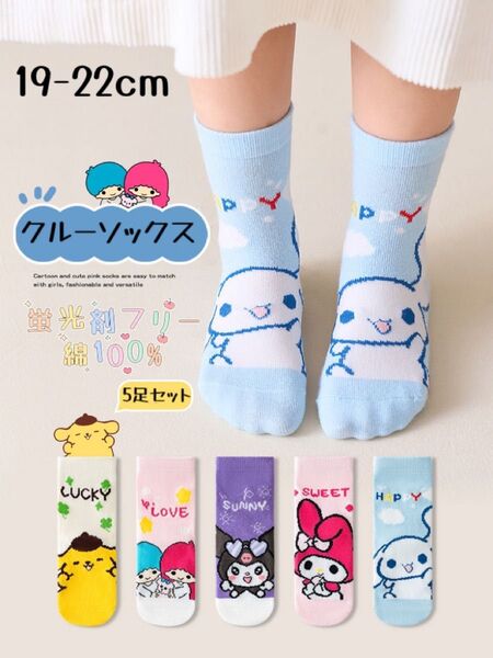 ☆新品☆ キッズソックス クルー丈 5足セット 高品質 綿100 通気吸汗 防臭 お得 サンリオ キャラクター 19-22cm
