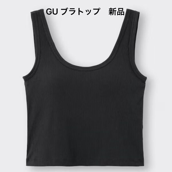 GU ブラトップ 新品 ブラック 黒 ブラフィールクロップドバックオープンタンクトップ