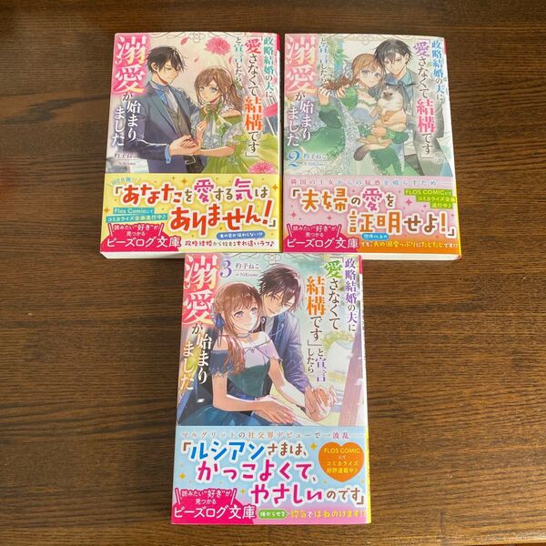 政略結婚の夫に「愛さなくて結構です」と宣言したら溺愛が始まりました 1〜3 (ビーズログ文庫 し-13-03) 杓子ねこ/著