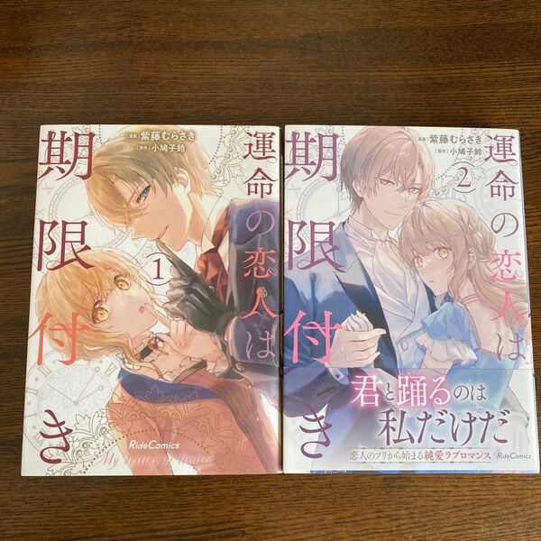 運命の恋人は期限付き 1〜2 (Ride Comics) 紫藤むらさき/漫画 小鳩子鈴/原作