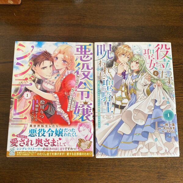 悪役令嬢シンデレラ騎士団長のきゅんが激しすぎて受け止めきれませんわ 役立たず聖女と呪われた
