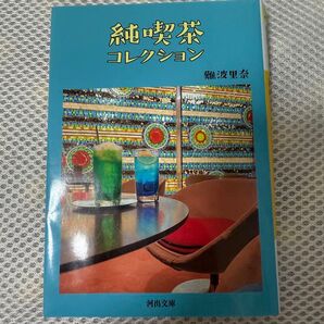 純喫茶コレクション 難波里奈 筑摩書房