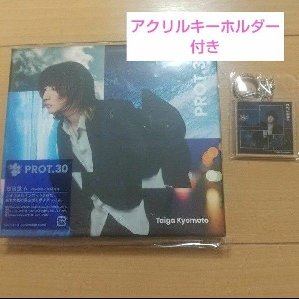 【新品未開封】「PROT.30」 京本大我 ソロアルバム 初回盤A アクリルキーホルダー