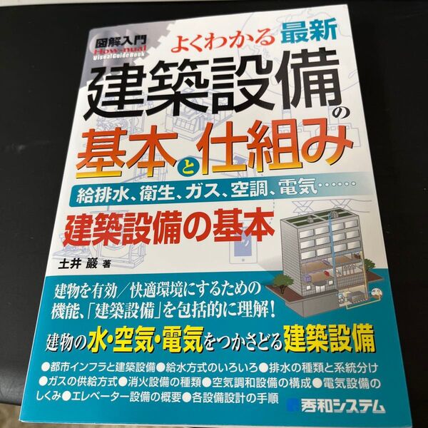 よくわかる最新建築設備の基本と仕組み 給排水、衛生、ガス、空調、電気…… 建築設備の基本 土井巖/著