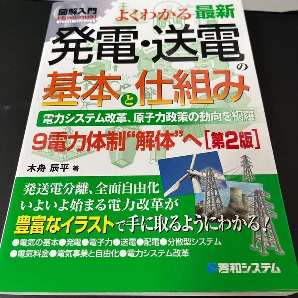 よくわかる最新発電・送電の基本と仕組み 電力システム改革、原子力政策の動向を網羅 (図解入門) (第2版) 木舟辰平/著