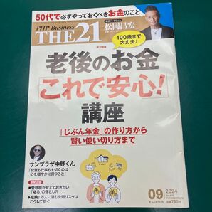 PHP Business THE21 2024年9月号