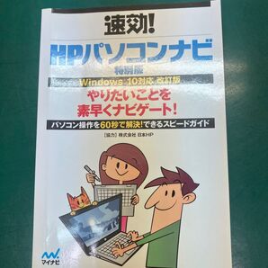 速効! HPパソコンナビ 特別版 Windows 10対応