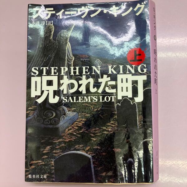 スティーヴン・キング 呪われた町 上 集英社文庫