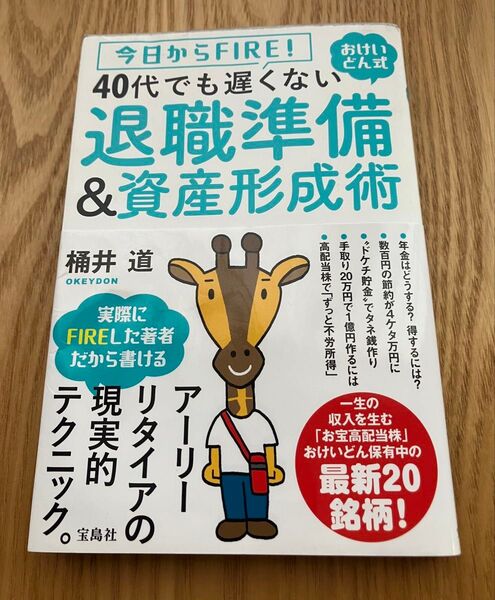 今日からFIRE!おけいどん式40代でも遅くない退職準備&資産形成術 (今日からFIRE!おけいどん式) 桶井道/著