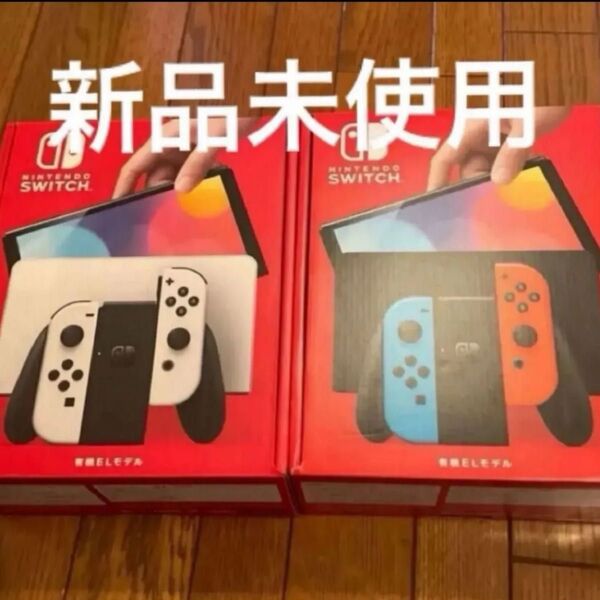 任天堂 ニンテンドースイッチ 有機 ホワイト 本体 ネオンブルー ネオンレッド 2種セット 新品 クーポン使用可能