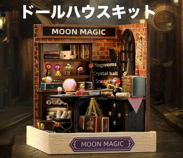 新品! DIY ミニチュアハウス MOON MAGIC ドールハウスキット
