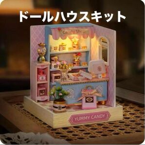 新品! DIY ミニチュアハウス Yummy Candy ドールハウスキット