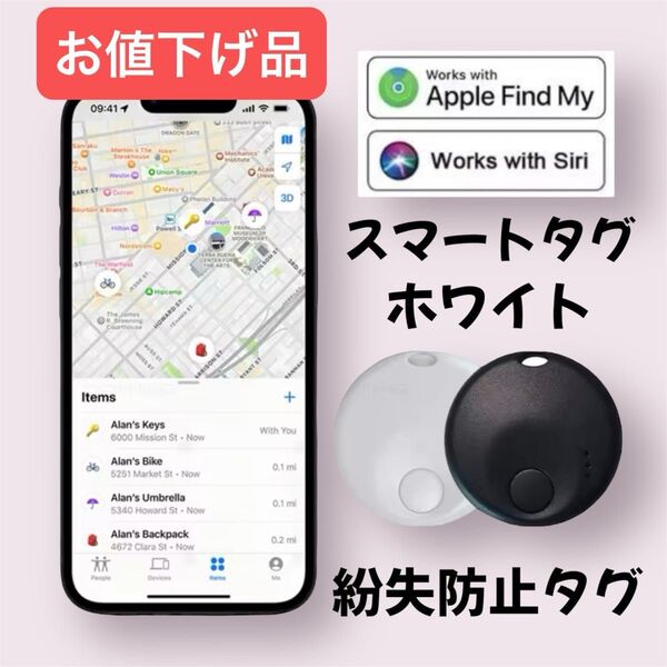 新品! お値下げ品 スマートタグ ホワイト 忘れ物防止 iOS対応 MFi認証