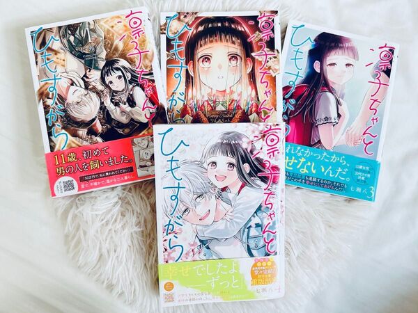 七瀬八 凛子ちゃんとひもすがら 全巻 セット