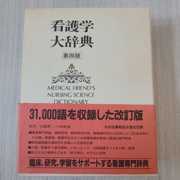 カカカ、看護学大辞典 第四版看護学に特化した31,000語を収録した専門辞典。- タイトル: 看護学大辞典 看護学大辞典 第四版