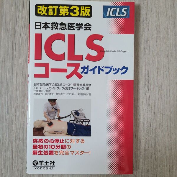 アアア、ICLS (あいしいえるえす) コースガイドブック : 日本救急医学会日本救急医学会ICLSコースガイドブック