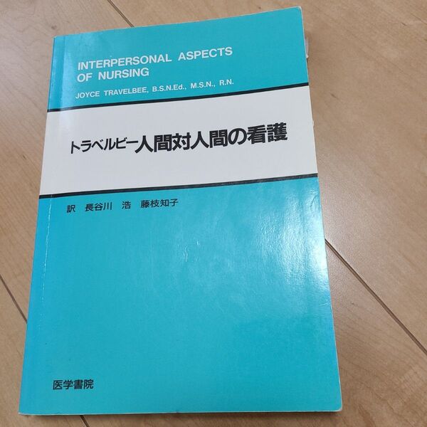 ににに、人間対人間の看護 人間対人間の看護 トラベルビー/〔著〕 長谷川浩/訳 藤枝知子/訳