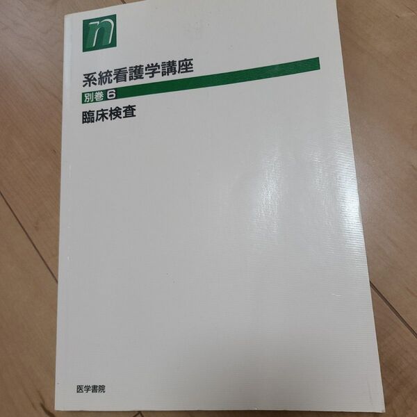 リリリ、臨床検査 第4版 (系統看護学講座 別巻 6) 大久保 昭行 編