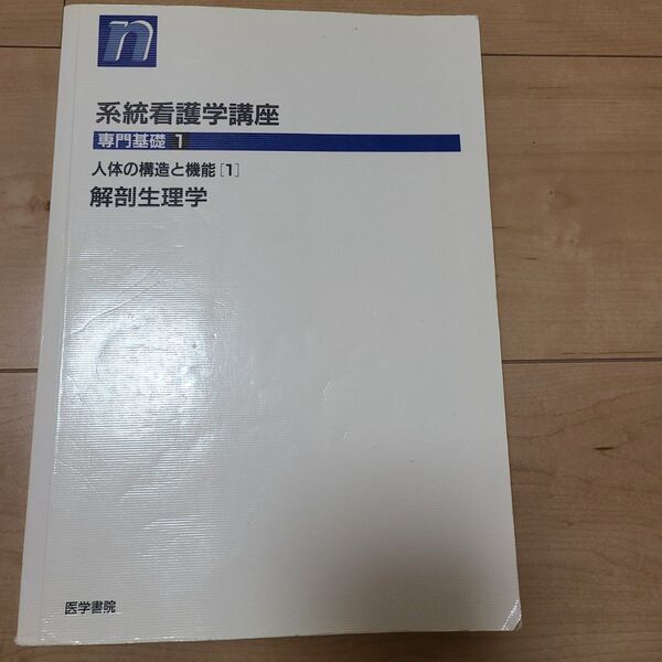 ケケケ、系統看護学講座 専門基礎1 系統看護学講座 専門基礎 1 人体の構造と機能 1 解剖生理学 日野原重明