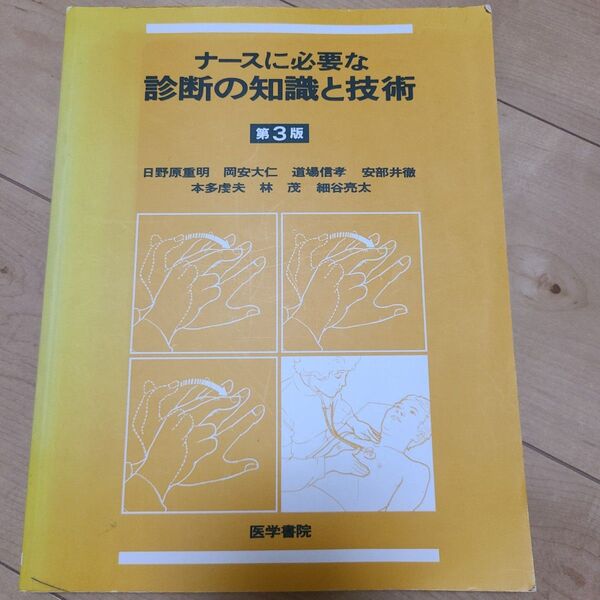 ななな、ナースに必要な診断の知識と技術ナースに必要な診断の知識と技術 第3版/日野原重明 (著者)