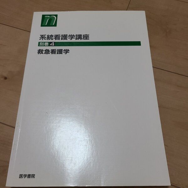 キキキ、救急看護学 救急看護学 第3版 (系統看護学講座 別巻 4) 加来 信雄 他編