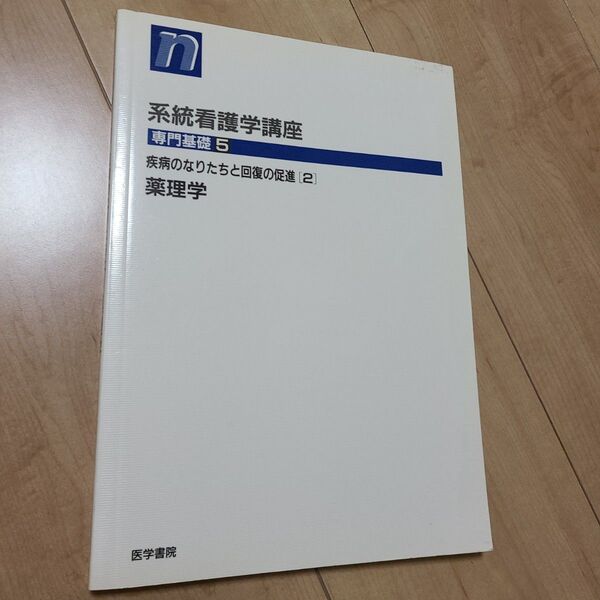 ヤヤヤ、薬理学 系統看護学講座 専門基礎5 (系統看護学講座 専門基礎 5) (第9版) 中井 健五